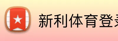 新利体育登录入口 logo